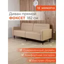 Диван прямой Monofix Диван фоксет DV-FOX-182-07 182x82.5x72 см эко-кожа цвет санд