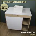 Комплект тумба под раковину подвесная Teymi F13187 80см с раковиной цвет дуб