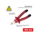 Бокорезы диэлектрические Rexant 12-4615-3 180 мм