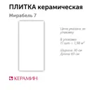 Настенная плитка Керамин Мирабель CDB00020362_MSK 60x30см цвет белый