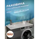 Раковина на стиральную машину BAUEDGE MRY0040L цвет белый глянец