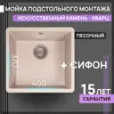 Мойка для кухни Flortek Ринг 400 40x44 см глубина чаши 20 см искусственный камень цвет песочный