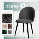 Стул Ami Лори мод.1 (1 шт) темно-серый 51x80x54 см фанера цвет темно-серый