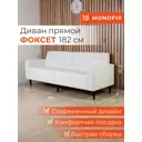 Диван прямой Monofix Диван фоксет DV-FOX-182-02 182x82.5x72 см эко-кожа цвет белый