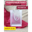 Набор пакетов Симфония прозрачный пластик с ручкой 15x21x8 см 25 шт НПАК-082