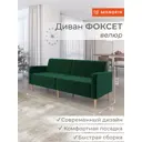 Диван Monofix Фоксет велюр DV-FOX-V-33 202x82.5x72 см велюр цвет зеленый