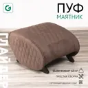 Пуф Glider Модель Balance 3 Elza 18 венге 54x43.8 см