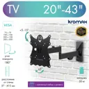 Кронштейн для TV Kromax CASPER-203 20"- 43" 20176