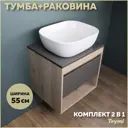 Комплект тумба под раковину Teymi Ritta 55 дуб эврика/графит матовый и раковина Solli 50 F03315