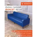Диван прямой Monofix Диван фоксет DV-FOX-182-09 182x82.5x72 см эко-кожа цвет синий