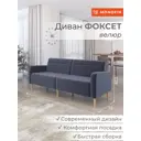 Диван Monofix Фоксет велюр DV-FOX-V-32 202x82.5x72 см велюр цвет серый
