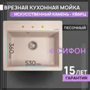 Мойка Flortek Челси 60x51 см глубина чаши 20 см Кварцевый песок цвет песочный