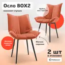 Стул Фабрикант Осло велюр 55x84x62 см цвет терракотовый 2 шт