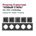 Розетка пятерная встраиваемая Bylectrica Новый Стиль РС16-525 ТР-043 ЮЛИГ.735212.555 с заземлением цвет графит