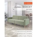Диван Monofix Фоксет велюр DV-FOX-V-30 202x82.5x72 см велюр цвет оливковый