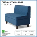 Кухонный диван Norta Lori 4657792951032 113x77.5x56.5 см велюр цвет синий
