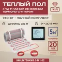 Нагревательный мат для теплого пола Vimarr LM 540LM750KM5.0-M1-52 5 м² 750 Вт с черным WiFi программируемым сенсорным терморегулятором