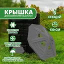 Крышка компостера Козырь Бастион 130x14 см 5 л серый