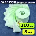Ламели для вертикальных жалюзи Бинар Лайф 204495491, 44.50x210 см, 5 шт, цвет светло-зеленый