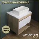 Комплект тумба под раковину Teymi Ritta 55 дуб эврика/белый матовый и раковина Helmi Mini 38 F03283
