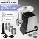 Мясорубка электрическая Zigmund & shtain ZMG-042 1800 Вт цвет нержавеющая сталь