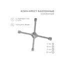 Ключ баллонный Rexant 12-5883 17x19x21x22 мм