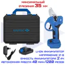 Секатор аккумуляторный Haitec HT-AGS25Li 21 В АКБ и ЗУ в комплекте