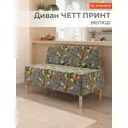 Диван прямой Monofix Четт принт 118x82x60 см велюр цвет лимоны светло-серый