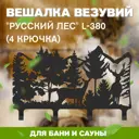 Вешалка Везувий Русский Лес L-380 (4 крючка)
