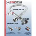 Гибкая подводка для воды Profactor PF521.100 1/2" 100 см наружная-внутренняя резьба