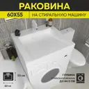 Раковина на стиральную машину Wt sanitary ware z55 memphis 60см