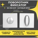 Поворотник Abriss BK 2105 MCP Матовый хром