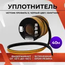 Уплотнитель Vettore 12x14мм 40м черный
