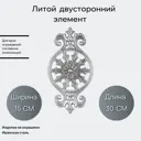 Кованый элемент литой двухсторонний элемент (147) 15x30 см