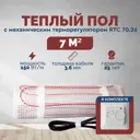 Нагревательный мат для теплого пола Греющий стандарт 7 м² 1050 Вт с механическим терморегулятором RTC 70.26