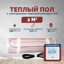 Нагревательный мат для теплого пола Греющий стандарт 2 м² 300 Вт с электронным терморегулятором Е51