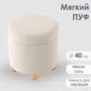 Пуф Огого обстановочка! Пуф 40x43x40 см цвет бежевый