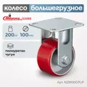 Колесо Стелла-техник N29100CPUF d=100 мм чугун/полиуретан неповоротное игольчатый г/п=200 кг