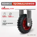 Колесо для тележки неповоротное Стелла-техник 5002-125 (125мм 120кг) черная резина сталь шариковый подшипник