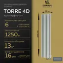 Радиатор трубчатый Guardo Torre 4D Aura 1700/6.9 6 секций боковое подключение сталь белый матовый