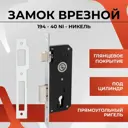 Замок врезной узкопрофильный под цилиндр Vettore 194-40 CP с одним ригелем хром