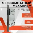 Межкомнатный механизм под фиксатор Vettore WC 530 B-S Magnet GR для межкомнатных дверей с магнитным язычком графит
