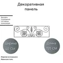 Декоративная панель (1113) 125x40 см