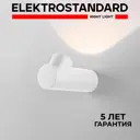Светильник настенный светодиодный уличный Elektrostandard Ray 35134/W IP54 цвет белый