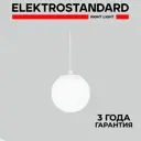 Светильник подвесной уличный ELEKTROSTANDARD 35158/U Sfera a061035 40 Вт IP54 цвет белый