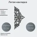 Кованый элемент Литая накладка (1775) 25x53.5 см