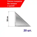 Треугольная зеркальная серебряная плитка ПлиткаДекор 18x18 см с фацетом 10 мм (толщина 4 мм), уп. 20 шт.