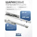 Направляющие с доводчиком GTV Slide неполного выдвижения L-450