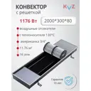 Конвектор внутрипольный KVZ с решеткой 2000x300x80 мм сталь/алюминий черный