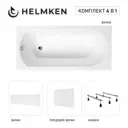 Ванна акриловая Helmken Tressa 954X06S609 160x75 комплект 4 в 1 цвет белый